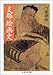 支那絵画史 (ちくま学芸文庫)