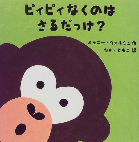ピィピィなくのはさるだっけ?