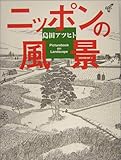 ニッポンの風景