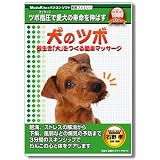 犬のツボ 長生き「犬」をつくる簡単マッサージ
