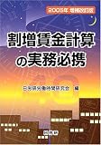 割増賃金計算の実務必携〈2005年増補改訂版〉/