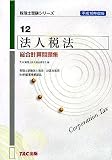 法人税法 総合計算問題集〈平成18年度版〉 (税理士受験シリーズ)