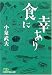 食に幸あり (日経ビジネス人文庫)
