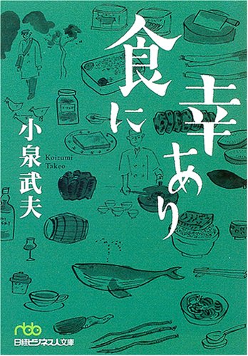 食に幸あり (日経ビジネス人文庫)
