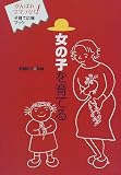 女の子を育てる (がんばれママ、パパ!子育て応援ブック)