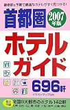 首都圏ホテルガイド〈2007年版〉