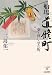 船場道修町―薬・商い・学の町 (上方文庫)