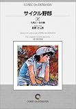 サイクル野郎 (17) オンデマンド版 [コミック] の評価・レビュー