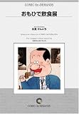 おもひで飲食展 オンデマンド版 [コミック] (ビッグコミックスゴールド)