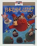 日本むかしばなし〈下〉おはなし名作編 (21世紀幼稚園百科)