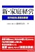 新・家庭経営―給与会計と家庭決算書