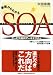 基礎からわかるSOA(サービス指向アーキテクチャ)