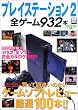プレイステーション2全ゲーム932本 (2003年版) (別冊宝島 (837))