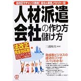 人材派遣会社の作り方・儲け方―法改正でチャンス到来!設立&運営ノウハウ一切