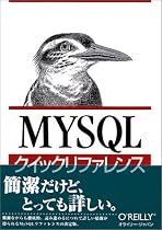MySQLクイックリファレンス