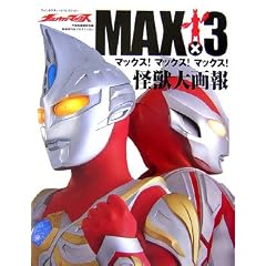 ウルトラマンマックス MAX!×3 (ファンタスティックコレクション)