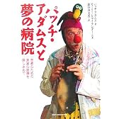 パッチ・アダムスと夢の病院―患者のための真実の医療を探し求めて