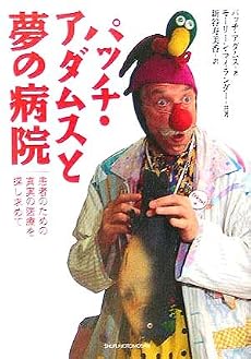パッチ・アダムスと夢の病院―患者のための真実の医療を探し求めて