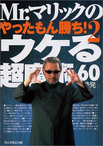 Mr.マリックのやったもん勝ち!〈2〉ウケる超魔術60連発