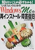 いざ!というときのWindows Meの再インストール・障害復旧―知りたいことが必ずわかる! (知りたいことが必ずわかる!)