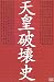 天皇破壊史