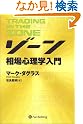 ゾーン — 相場心理学入門