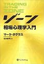 ゾーン &mdash; 相場心理学入門