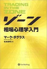 ゾーン ― 相場心理学入門