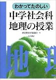 わかってたのしい中学社会科地理の授業/