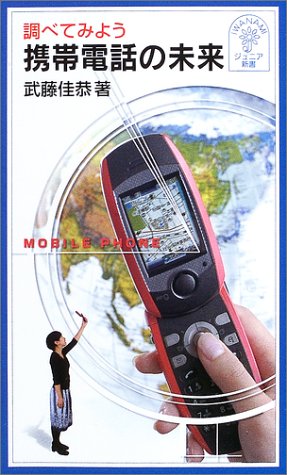 Cover image : 調べてみよう携帯電話の未来 (岩波ジュニア新書 (449))
