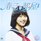 春子の部屋～あまちゃん 80's HITS～ソニーミュージック編