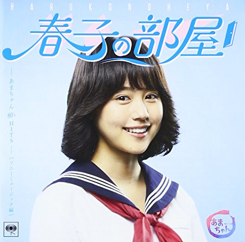 春子の部屋～あまちゃん 80's HITS～ソニーミュージック編 監修・選曲 宮藤官九郎