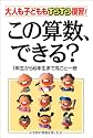 この算数、できる?―大人も子どももすらすら復習!1年生から6年生まで丸ごと一冊
