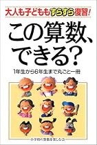 この算数、できる?―大人も子どももすらすら復習!1年生から6年生まで丸ごと一冊
