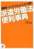 派遣労働法便利事典―疑問・トラブルにこの1冊!