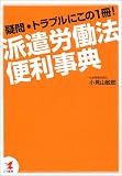 派遣労働法便利事典―疑問・トラブルにこの1冊!