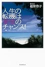 人生の転機は幸せのチャンス！