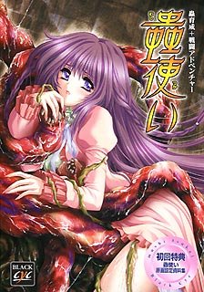 蟲使い 初回版
