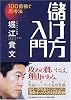 儲け方入門～100億稼ぐ思考法