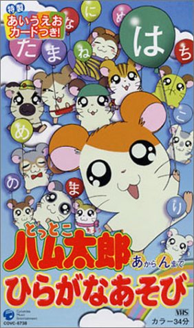 とっとこハム太郎あからんまでひらがなあそび [VHS]