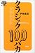 ���饷�å�100�Х�