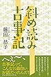 斜め読み古事記
