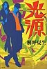 光源 (文春文庫)