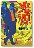 光源 (文春文庫)