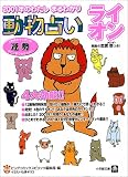動物占い ライオン―2001年のわたしまるわかり (小学館文庫)