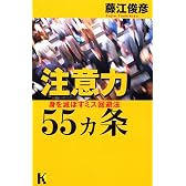 注意力55ヵ条―身を滅ぼすミス回避法 (講談社ニューハードカバー)
