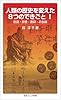 人類の歴史を変えた8つのできごとＩ――言語・宗教・農耕・お金編 (岩波ジュニア新書)