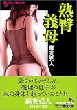 熟臀義母 (フランス書院文庫)