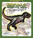 立体モデル大図鑑 恐竜のからだ