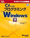 C#によるプログラミングWindows 下 (マイクロソフト公式解説書)